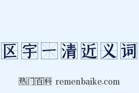 区宇一清近义词是什么意思的图片